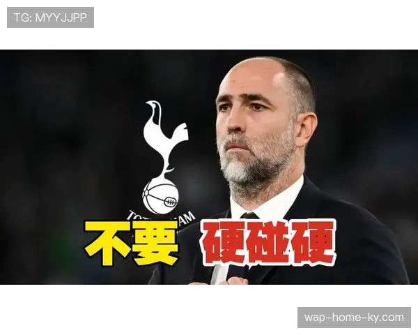 图多尔分析热刺防守问题 球队高位逼抢执行不到位